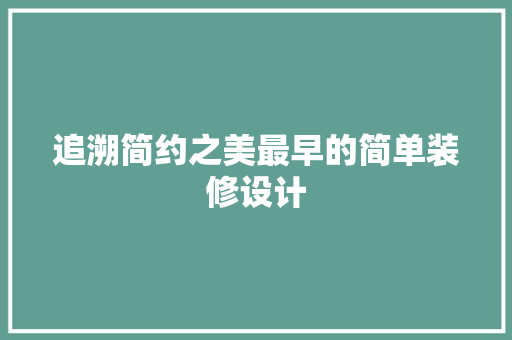 追溯简约之美最早的简单装修设计
