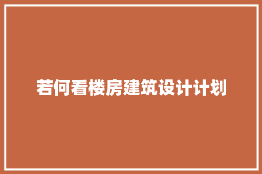 若何看楼房建筑设计计划 常用建材