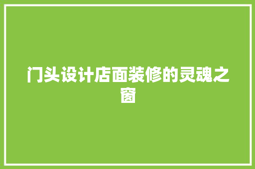 门头设计店面装修的灵魂之窗