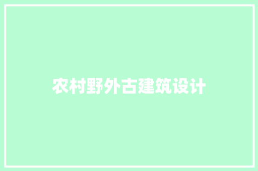 农村野外古建筑设计 工艺流程