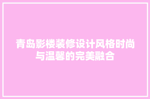 青岛影楼装修设计风格时尚与温馨的完美融合
