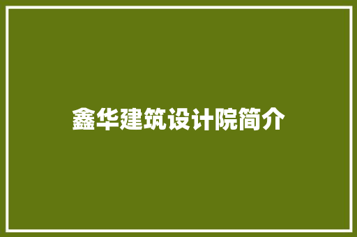 鑫华建筑设计院简介 设计原则