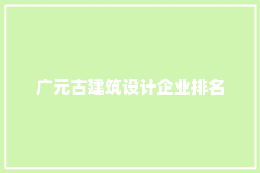 广元古建筑设计企业排名 常用建材