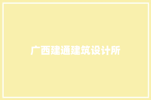 广西建通建筑设计所 生态建筑设计