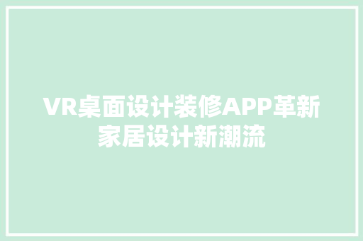 VR桌面设计装修APP革新家居设计新潮流 材料设备