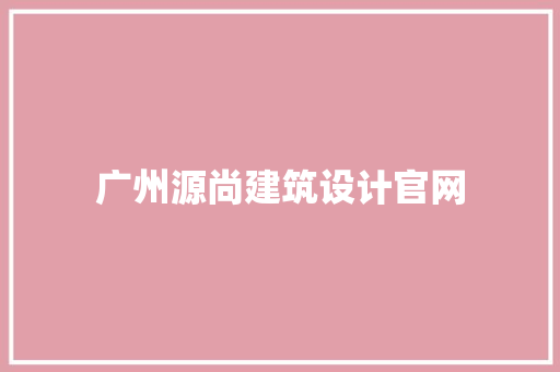 广州源尚建筑设计官网