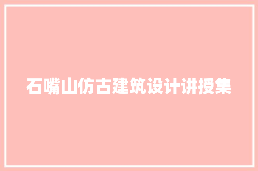 石嘴山仿古建筑设计讲授集 常见问题