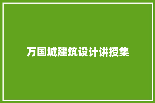 万国城建筑设计讲授集