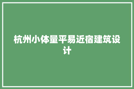 杭州小体量平易近宿建筑设计 施工工艺