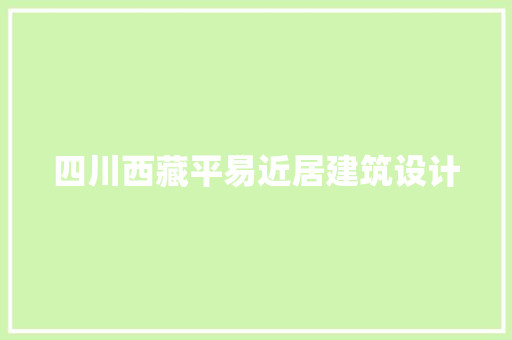 四川西藏平易近居建筑设计 施工管理