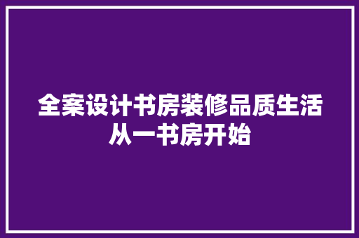 全案设计书房装修品质生活从一书房开始
