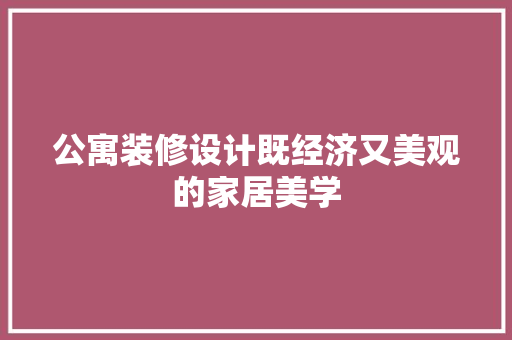 公寓装修设计既经济又美观的家居美学