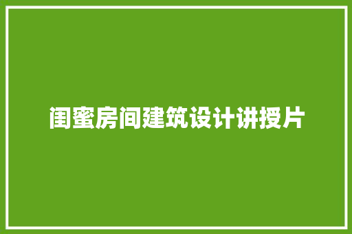 闺蜜房间建筑设计讲授片 设计原则