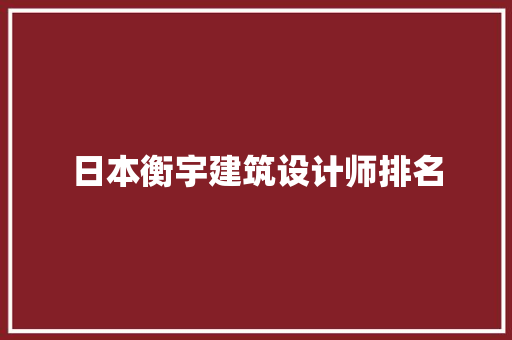 日本衡宇建筑设计师排名