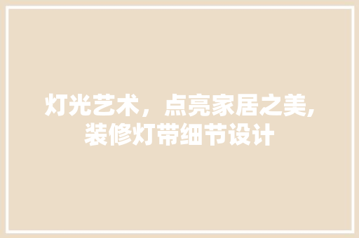 灯光艺术，点亮家居之美,装修灯带细节设计