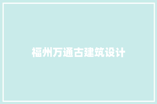 福州万通古建筑设计 常见问题