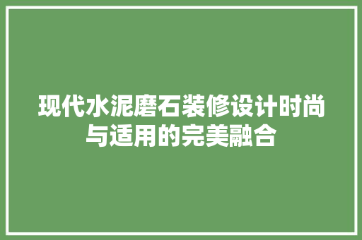 现代水泥磨石装修设计时尚与适用的完美融合