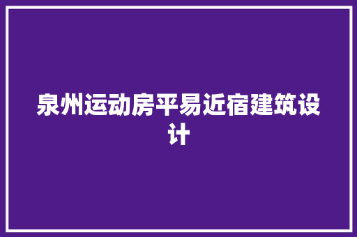 泉州运动房平易近宿建筑设计