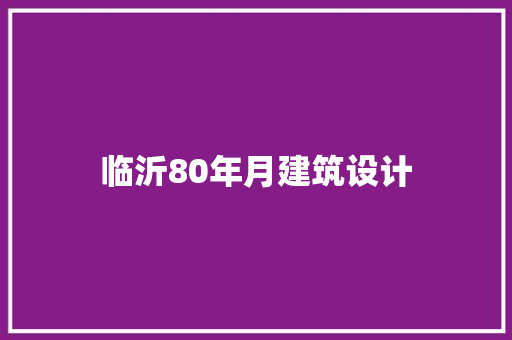 临沂80年月建筑设计