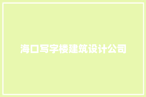 海口写字楼建筑设计公司