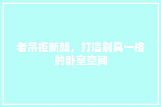 老吊柜新颜，打造别具一格的卧室空间 建筑法规