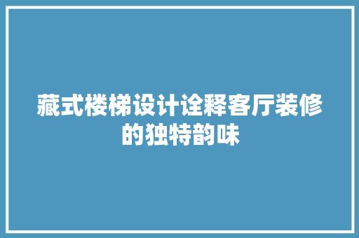 藏式楼梯设计诠释客厅装修的独特韵味