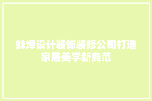 蚌埠设计装饰装修公司打造家居美学新典范 施工技术