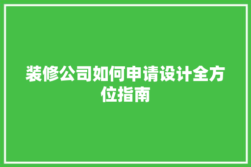 装修公司如何申请设计全方位指南 住宅建筑设计