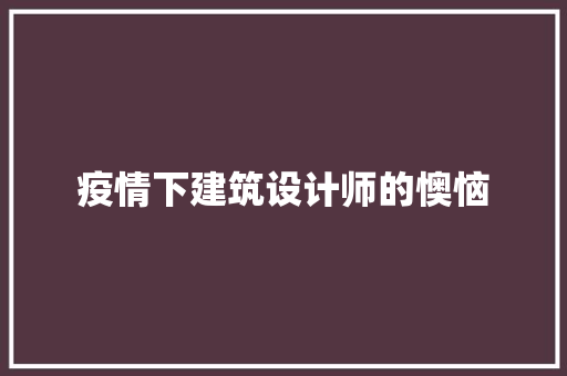疫情下建筑设计师的懊恼 建筑设计