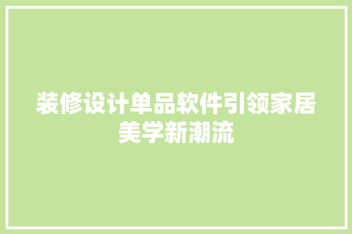 装修设计单品软件引领家居美学新潮流 知识问答