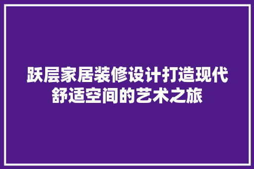 跃层家居装修设计打造现代舒适空间的艺术之旅 新型材料