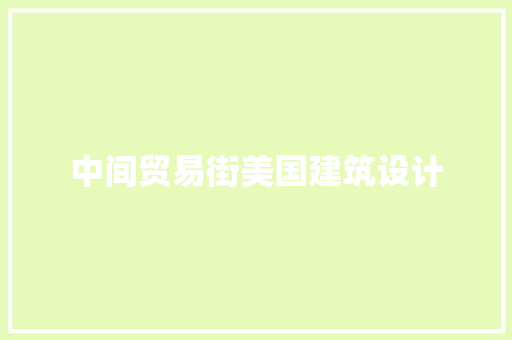 中间贸易街美国建筑设计