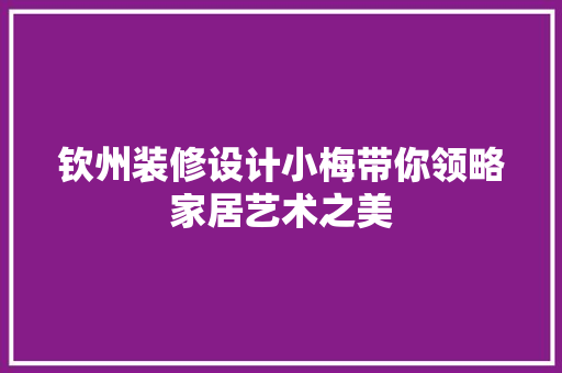 钦州装修设计小梅带你领略家居艺术之美 设计原则