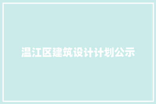 温江区建筑设计计划公示
