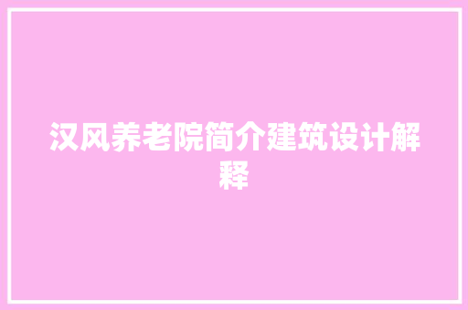 汉风养老院简介建筑设计解释 建筑设计