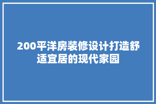 200平洋房装修设计打造舒适宜居的现代家园
