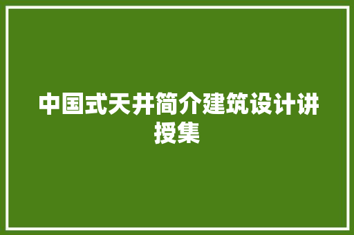 中国式天井简介建筑设计讲授集 常用设备