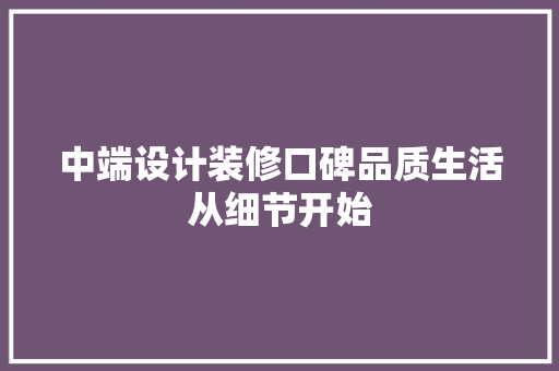 中端设计装修口碑品质生活从细节开始 工艺流程