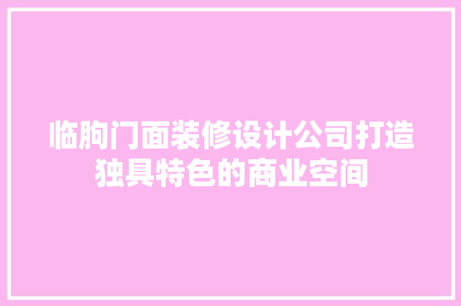 临朐门面装修设计公司打造独具特色的商业空间