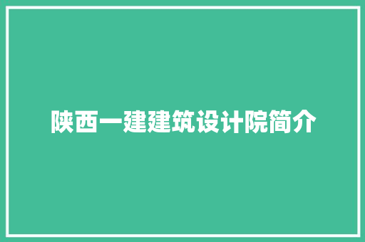 陕西一建建筑设计院简介 建筑法规