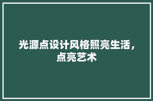 光源点设计风格照亮生活，点亮艺术