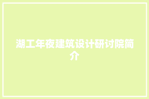 湖工年夜建筑设计研讨院简介 常用建材