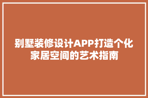 别墅装修设计APP打造个化家居空间的艺术指南
