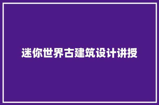 迷你世界古建筑设计讲授