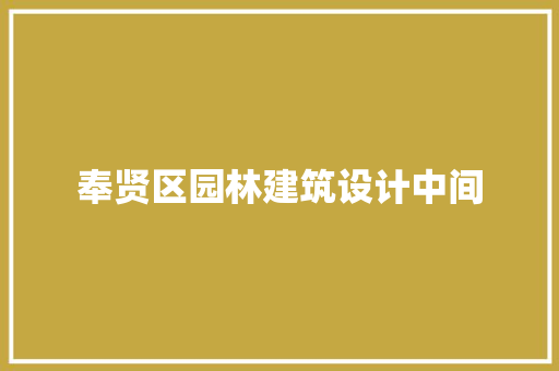 奉贤区园林建筑设计中间