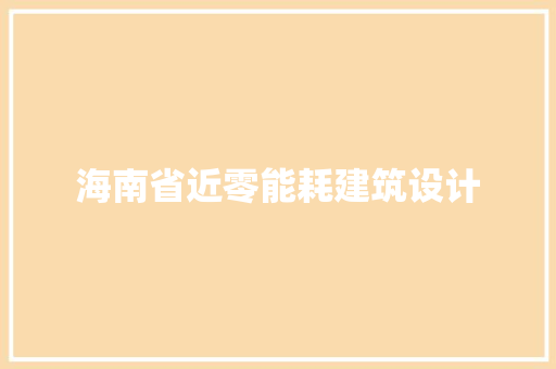 海南省近零能耗建筑设计