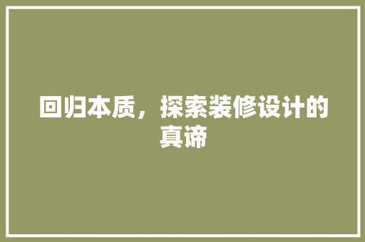 回归本质，探索装修设计的真谛 知识问答