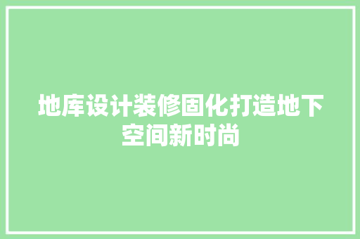 地库设计装修固化打造地下空间新时尚 公共建筑设计