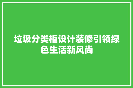 垃圾分类柜设计装修引领绿色生活新风尚
