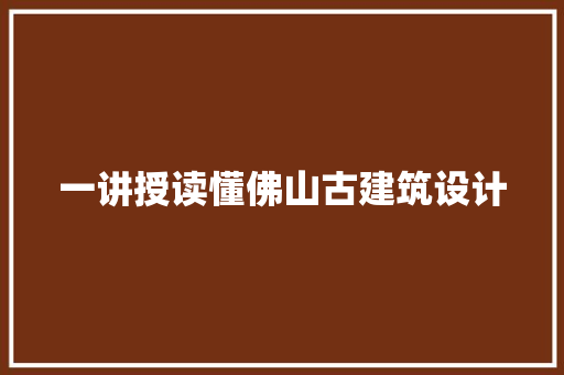 一讲授读懂佛山古建筑设计 常用建材
